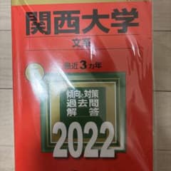 関西大学 文系 2022年版 赤本のサムネイル