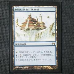 MTG 水辺の学舎、水面院 日本語のサムネイル