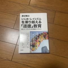 いじめ・レイシズムを乗り越える「道徳」教育 : 暗闇(ダークサイド)から希望の…のサムネイル