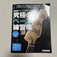 究極のベース練習帳のサムネイル