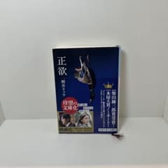 正欲 朝井リョウ 新潮文庫のサムネイル