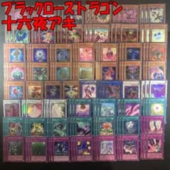 No.16274 遊戯王 ブラックローズドラゴン 十六夜アキ デッキパーツ