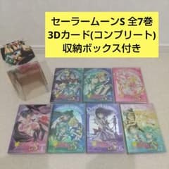 レア！美少女戦士セーラームーンS 全7巻 収納BOX・3Dカード