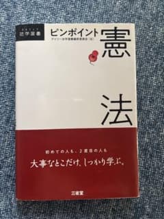 ピンポイント憲法のサムネイル
