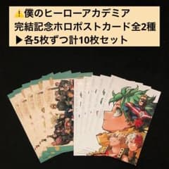 1.【計10枚】僕のヒーローアカデミア ポストカード全2種×5 最強ジャンプ