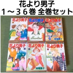 花より男子 1〜36巻 神尾葉子