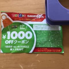 トイザらス　クーポン券のサムネイル