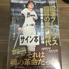 サイン本】阪急ブレーブス闘将の黄金時代 西本幸雄と勇者たちの群像