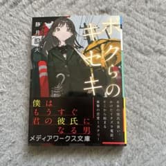 ボクらのキセキ 僕はもうすぐ君の彼氏になる男 静月遠火のサムネイル
