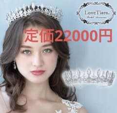 【定価22000円】LoveTiaraベラドンナジルコニアティアラのサムネイル