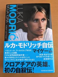 ルカ・モドリッチ　自伝　マイゲームのサムネイル