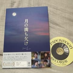 目黒蓮 月の満ち欠け 豪華版 Blu-ray 2枚組 - メルカリ