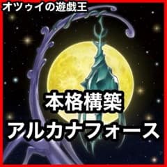 本格構築 アルカナフォースデッキ アルカナフォースⅩⅩⅠ－THE WORLD