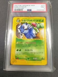 わるいフシギソウ PSA9 ポケモンカード e web 1ED 017/048 - メルカリ