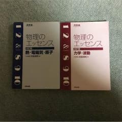 物理のエッセンス 二冊セットのサムネイル