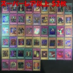 No.17088 遊戯王 2期 スーパーレア以上 52枚 No.17088 遊戯王 2期 スーパーレア以上 52枚 - メルカリ