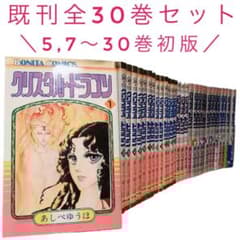 クリスタルドラゴン 既刊全30巻セット あしべゆうほ - メルカリ