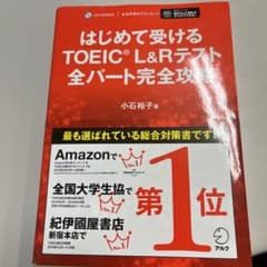 はじめて受けるTOEIC?L&Rテスト全パート完全攻略のサムネイル