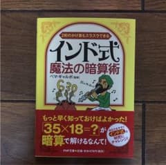 インド式・魔法の暗算術 : 2桁のかけ算もスラスラできるのサムネイル