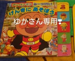 ゆかさん専用！　アンパンマンみーつけた!のサムネイル