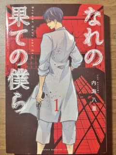 なれの果ての僕ら 1巻のサムネイル