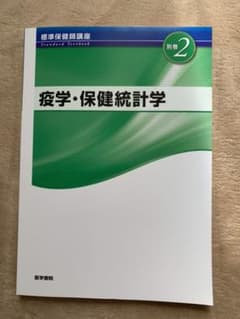 疫学・保健統計学 第3版のサムネイル