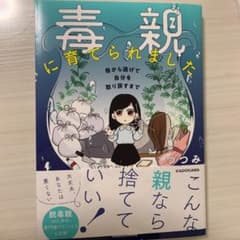 毒親に育てられました 母から逃げて自分を取り戻すまでのサムネイル