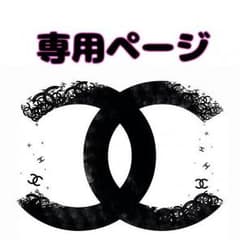 SAN♡様専用のサムネイル