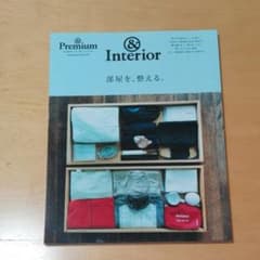 & Premium特別編集 部屋を、整える。のサムネイル