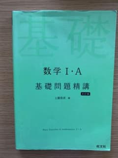 数学I・A基礎問題精講のサムネイル