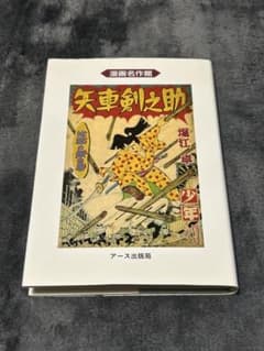 矢車剣之助 アース出版局のサムネイル