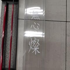 Pure Tec 無心 燦 九 - メルカリ