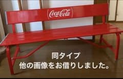 新品コカコーラ　アルミベンチのサムネイル
