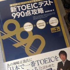 美品 TOEIC 対策テキスト 『新TOEICテスト 990点攻略』濱崎 潤之輔のサムネイル