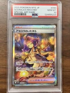 アセロラのいたずら　PSA10 ワンオーナー アセロラのいたずら PSA10 ワンオーナー - メルカリ