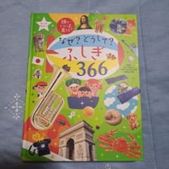 なぜ？どうして？ふしぎ366のサムネイル