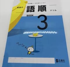 英語の語順ドリル 3年　別冊解答付きのサムネイル