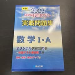 2023 大学入学共通テスト 実戦問題集 数学Ⅰ・Aのサムネイル