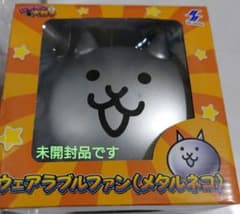 にゃんこ大戦争　ウェアラブルファン (メタルネコ)
