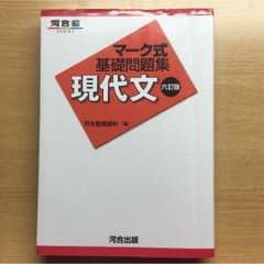 【河合塾】マーク式基礎問題集 現代文(６訂版)のサムネイル