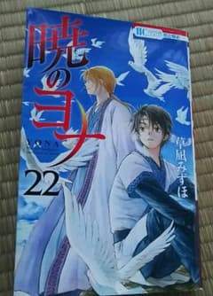 暁のヨナ 22巻のサムネイル
