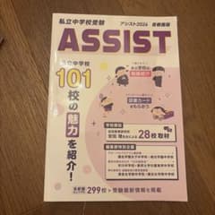 私立中学校受験 アシスト2026 首都圏版のサムネイル