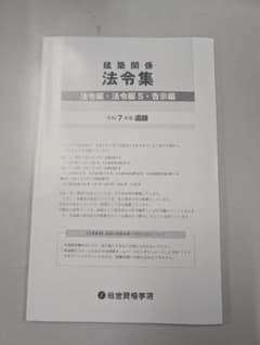 建築関係 法令集 令和7年度版　追録のサムネイル