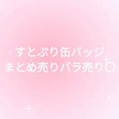 すとぷり缶バッジまとめ売りバラ売り〇 - メルカリ