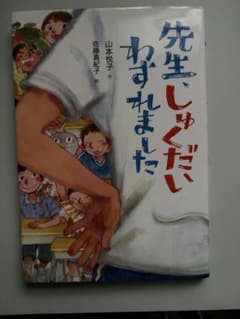 先生、しゅくだい わすれました 童心社のサムネイル