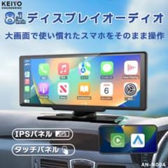 KEIYO【ディスプレイオーディオ】 8.1インチ KEIYO 8.1インチ ポータブル・ディスプレイ・オーディオ（AN-N004
