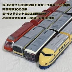プラレール ドクターイエロー 阪急電鉄 S-49総武線 小田急ロマンスカー