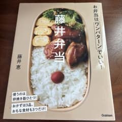 藤井弁当 お弁当はワンパターンでいい!のサムネイル