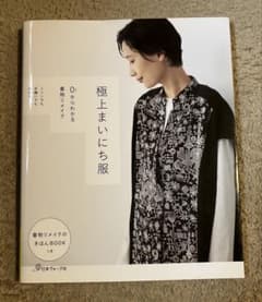 極上まいにち服 着物リメイクのきほんBOOKのサムネイル