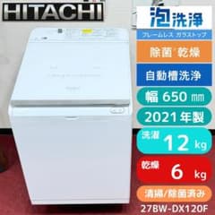 東京23区送料無料 美品日立縦型洗濯乾燥機12/6㎏2021年製 洗浄/除菌